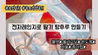 초간단! 무조건 성공! 딸기탕후루 만들기🍓 (Let's make a Tanghulu!)ㅣ물엿X 저울X 온도계X 종이컵Xㅣ전자레인지로 탕후루 만들기ㅣMembuat Tanghulu