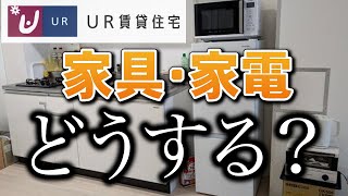 UR賃貸住宅　家具・家電をどうする？ UR賃貸限定の家電サブスクサービス、サブスくらすが最高だった【2024年】