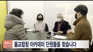 [BBS뉴스] 불교합창 아카데미 단원들을 찾습니다