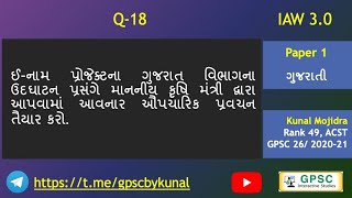 IAW 3.0 | m3 | Q18 | Paper 1 | Gujarati | ઔપચારિક ભાષણ  | GPSC Mains