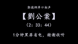 郭德纲单口相声 【刘公案 】一分钟后切换黑屏省电