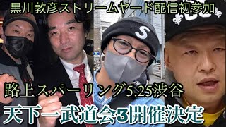 黒川敦彦氏ヤード初登場！天下一武道会３に向けての【公開スパーリング】５月２５日渋谷にて実施予定