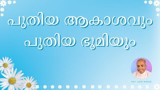 പുതിയ ആകാശവും പുതിയ ഭൂമിയും