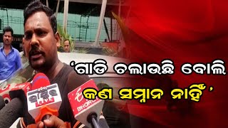 ଗାଡି ଚଲାଉଛି ବୋଲି କଣ ସମ୍ନାନ ନାହିଁ   | Odisha Reporter