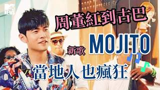 【M有料】周董紅到古巴  新歌Mojito 當地人也瘋狂 | MTV NEWS