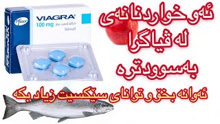 ئەو خواردنانەی بە ڤیاگرای سروشتی ناسراون بەشێوەیەکی بەرچاو توانای سێکسی زیاد دەکات