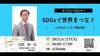 「SDGsで世界をつなぐ」（6/7）JICA山田順一副理事長