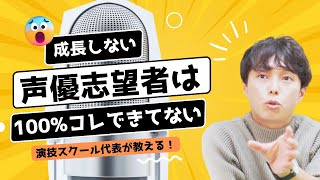 【100%】コレが解決できないと声優になれずに消えていく