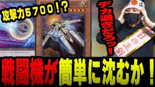 【愛の戦士】閃刀姫じゃねぇ！戦闘機だ！名作ゲームからビック・バイパー発進！！【2022/05/08】