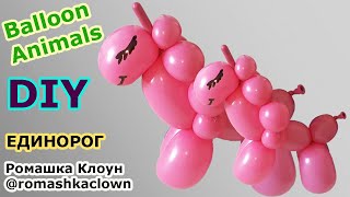 Единорог из шарика - фигурки из шаров Unicorn Balloon Animal globoflexia