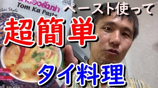 超簡単にタイ料理、トムカーガイをタイ現地で買ったペーストを使って作ってみた ～のぶ飯 #5 ~あーる・てぃー・しーブイログ