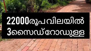 22000 രൂപ വിലയിൽ 3സൈഡ് റോഡുള്ള സ്ഥലം 9847418042 , 8921397793