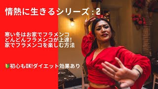 フラメンコ踊るのは心だよ！家でフラメンコを楽しむ方法