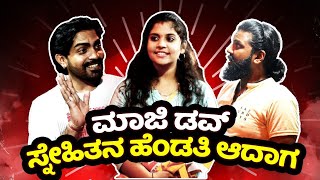 ಮಾಜಿ ಡವ್ ಸ್ನೇಹಿತನ ಹೆಂಡತಿ ಆದಾಗ 😂😂 | Kannada Comedy | Hansha Creations