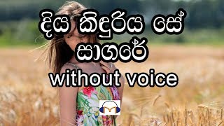 Diya Kinduriya Se Sagare Karaoke Without Voice දිය කිඳුරිය සේ සාගරේ