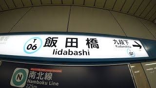 【4K乗換動画】東京メトロ　飯田橋駅　東西線ー有楽町線　通路工事中！乗換え