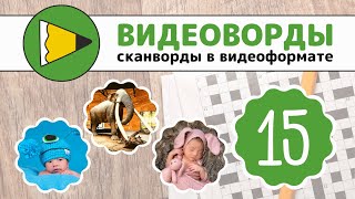 Сканворды онлайн - ВИДЕОВОРДЫ - 015 3 сезон