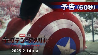 「キャプテン・アメリカ：ブレイブ・ニュー・ワールド」予告（60秒）｜2025年2月14日（金）日米同時公開！