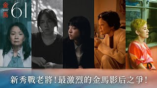 金馬61｜最佳女主角入圍揭曉，實力派女星展現極致魅力！