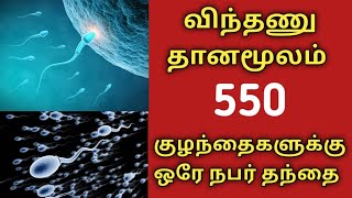 விந்தணு தானமூலம் 550 குழந்தைகளுக்கு ஒரே நபர் தந்தையானது எப்படி?