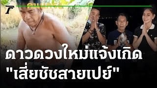 ดาวดวงใหม่แจ้งเกิด \