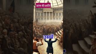 फ्रांस की क्रांति: आज़ादी की चिंगारी! #worldhistory #shortvideo #war #funny