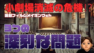 【衝撃の実態】小劇場の裏側に潜む闇とは？