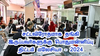 மலேசியாவில் சட்டவிரோதமாக உள்ள தொழிலாளர்களுக்கான பொது மன்னிப்பு 2024 #malaysia #immigration