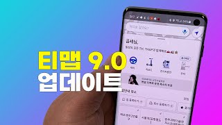 Tmap 티맵 네비게이션 9.0 업데이트