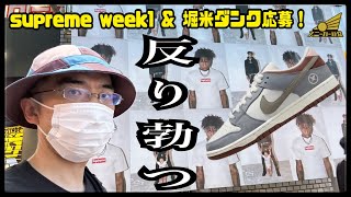 【supreme week1と堀米ダンク】新たなるシーズン開幕！大注目の堀米ダンクも。