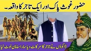 Ghouse Pak aur Ek Tajir ka Waqia | Ajmal Raza Qadri | gw_shani