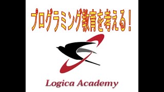 プログラミング教育現場からNo.1〜NPO法人ロジカ・アカデミー〜