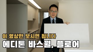 압구정 현대아파트와 어울리는 프리미엄 바닥재 l 에디톤(EDITONE)