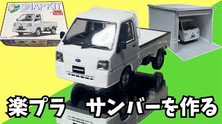 楽プラ　サンバーを作る　アオシマ　1/32 スナップキットを素組