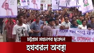 ৭ বছরেও হয়নি পূর্ণাঙ্গ কমিটি, কেউ পদবঞ্চিত কেউবা হারিয়েছেন বয়সসীমা | CTG Chatradol