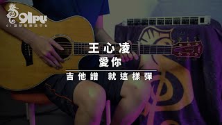 【愛你、王心凌】吉他譜x就這樣彈No.200#愛你#王心凌#吉他