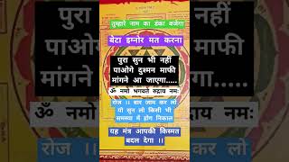 ॐ नमो भगवते रुद्राय नमः ।। इस मंत्र का जाप 11 या 21 बार करें #महा शक्ति शाली मंत्र 100#shiv#reels#yt