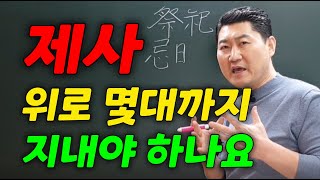 조상의 제사, 위로 몇 대까지 지내야 하나요?