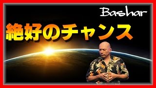 【バシャール2017】【bashar】絶好のチャンス【最新】