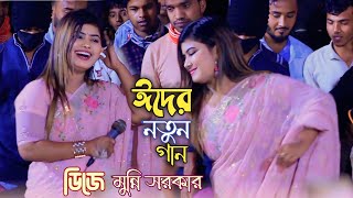 ঈদের নতুন গান ডিজে মুন্নি সরকার || উদলা ঘরের ছাউনি আমার পূর্ণিমারী চাঁদ || Dj Munni Sorkar Folk Song