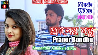 প্রাণের বন্ধু | Praner Bondhu | Simanta Adhikari Sikto | Official Music Vedio | Autograph | অটোগ্রাফ