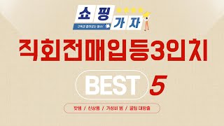 직회전매입등3인치 필수 구매 추천 TOP5