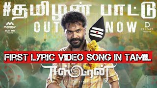 Thamizhan Pattu | Official First Tamil Lyric Video Eeswaran song | Silambarasan TR | Lakshana Ulagam