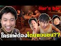 วงไพ่โต๊ะกลมกับสังคมคนเหลี่ยม(เดิมพันแพ้ต้องโดนถอนขน???) | Liar's Bar