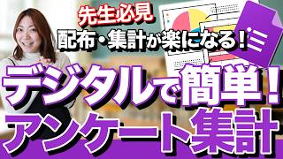 アンケート集計が簡単になる！Googleフォーム活用術