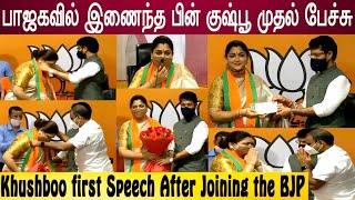 நடிகை குஷ்பூ பாஜகவில் இணைந்தார் #Kushboo joins in BJP #பாஜகவில் இணைந்த பின் குஷ்பூ முதல் பேச்சு #BJP