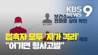 접촉자 모두 ‘자가 격리’…“어기면 형사고발도 가능” / KBS뉴스(News)