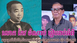 លោកពូ កែវ ចំណាប់ អ្នកជាប់គុកជាមួយលោក ស៊ីន ស៊ីសាមុត (Inter with Keo Chamnab) Seng Dara