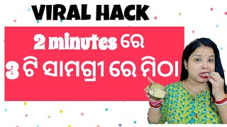 2 minutes ରେ ଦୋକାନ ପରି ମିଠା 😱//#odiavlog #viralvideo #hack #Dushikacutelife