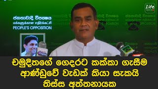 චමුදිතගේ ගෙදරට කක්කා ගැසීම ආණ්ඩුවේ වැඩක් කියා සැකයි - තිස්ස අත්තනායක